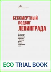 Бессмертный подвиг Ленинграда. Альбом
