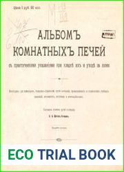 Альбом комнатных печей с практическими указаниями при кладке их и уходе за ними