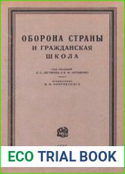 Оборона страны и гражданская школа