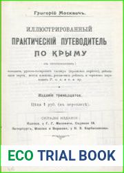 Иллюстрированный практический путеводитель по Крыму