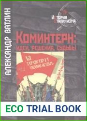 Коминтерн Идеи, решения, судьбы