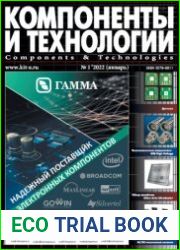 Компоненты и технологии №1 2022