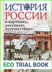 История России в картинах, рассказах, путешествиях