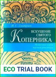 Искушение святого Коперника