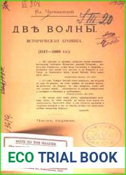 Две волны. Историческая хроника. 1147-1898 гг. Часть 1