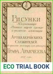 Рисунки, изображающие различных видов одежду и прочую аммуницию артиллерийских служителей
