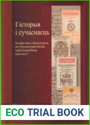 Гісторыя і сучаснасць беларуская дзяржаўнасць ва ўсходнееўрапейскім цывілізацыйным кантэксце