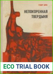 Непокоренная твердыня
