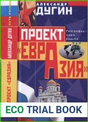 Проект «Евразия»