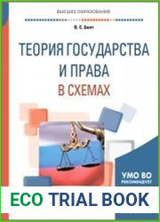 Теория государства и права в схемах