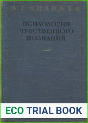 Психология чувственного познания