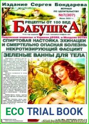 Бабушка. Рецепты от 100 бед