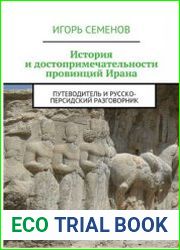 История и достопримечательности провинций Ирана