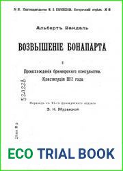 Возвышение Бонапарта. Кн. 1. Происхождение брюмерского консульства. Конституция ІІІ-го года