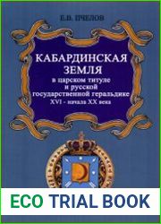 Кабардинская земля в царском титуле русской государственной геральдике ХVI- начале XX века
