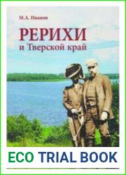 Рерихи и Тверской край