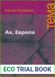 Ах, Европа. Небольшие политические сочинения