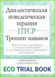 Диалектическая поведенческая терапия ПТСР тренинг навыков. Практические упражнения для преодоления травмы и посттравматического стрессового расстройства