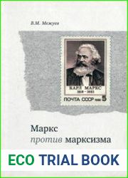 Маркс против марксизма. Статьи на непопулярную тему