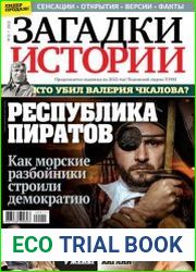 Загадки истории