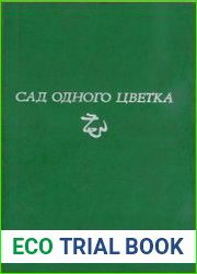 Сад одного цветка