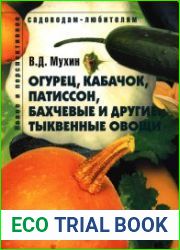Огурец, кабачок, патиссон, бахчевые и другие тыквенные овощи Пособие для садоводов-любителей
