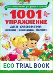 1001 упражнение для развития логики, внимания, памяти