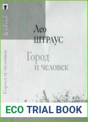 Город и человек