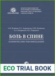 Боль в спине. Клинические рекомендации