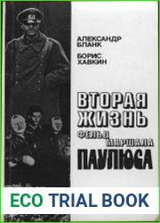 Вторая жизнь фельдмаршала Паулюса