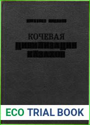 Кочевая цивилизация казахов основы жизнедеятельности номадного общества