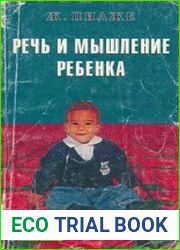 Речь и мышление ребенка