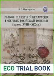Разбор шляхты ў беларускіх губернях Расійскай імперыі (канец XVIII - XIX ст.)