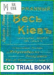 Весь Киев, карманный на 1913 год