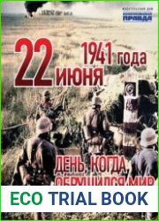 22 июня 1941 года. День, когда обрушился мир