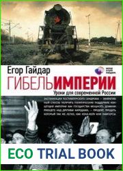 Гибель империи. Уроки для современной России