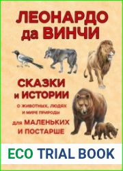 Сказки и истории о животных, людях и мире природы для маленьких и постарше