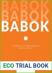 BABOK Руководство к своду знаний по бизнес-анализу Версия 3.0