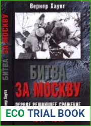 Битва за Москву. Первое решающее сражение Второй мировой. 1941-1942