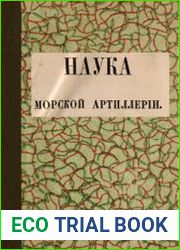 Наука морской артиллерии