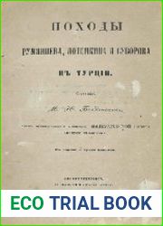 Походы Румянцева, Потемкина и Суворова в Турции