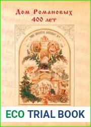 Дом Романовых, 400 лет. Тома 1-2