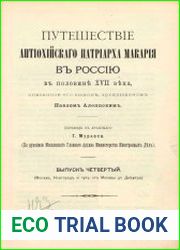 Путешествие антиохийского патриарха Макария в Россию в половине XVII века, описанное его сыном архидиаконом Павлом Алеппским Выпуск 4.Москва, Новгород и путь от Москвы до Днестра
