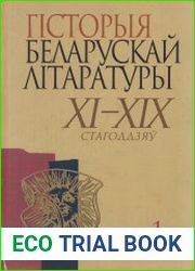 Гісторыя беларускай літаратуры XI-XIX стагоддзяў. Том 1