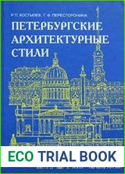 Петербургские архитектурные стили (XVIII - начало XX вв.)