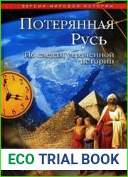 Потерянная Русь. По следам утраченной истории