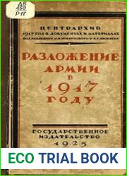 Разложение армии в 1917 году