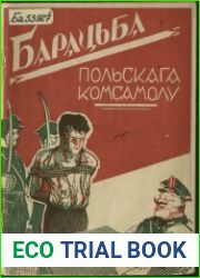 Барацьба польскага комсамолу