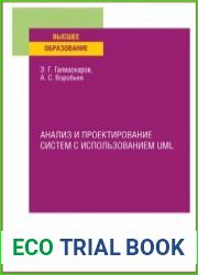 Анализ и проектирование систем с использованием UML