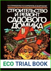 Строительство и ремонт садового домика Справочник домашнего мастера